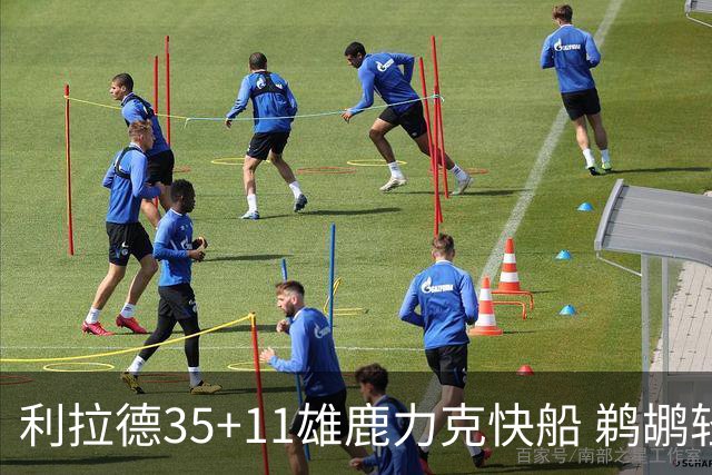 利拉德35+11雄鹿力克快船 鹈鹕轻取老鹰4连胜
