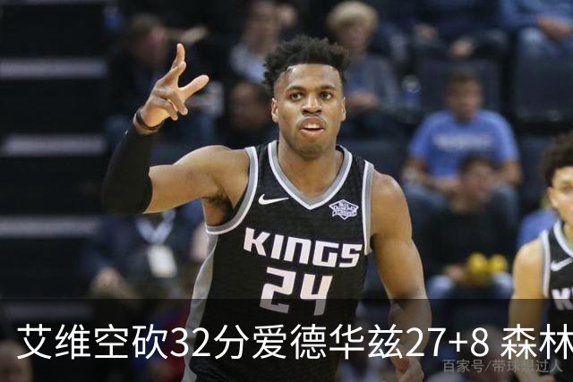 艾维空砍32分爱德华兹27+8 森林狼客场胜活塞