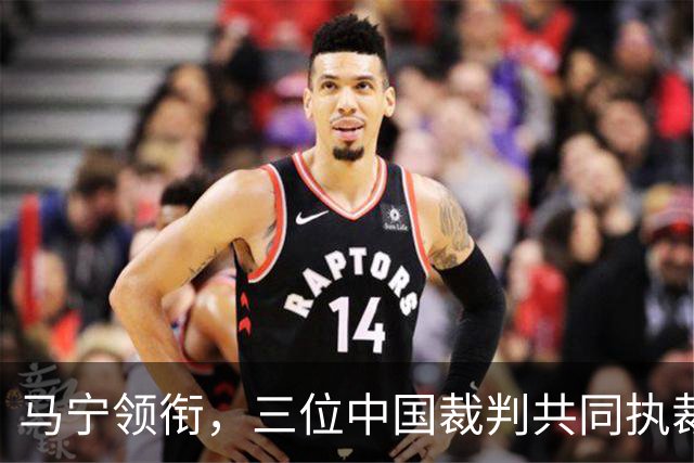 马宁领衔，三位中国裁判共同执裁世界杯比赛